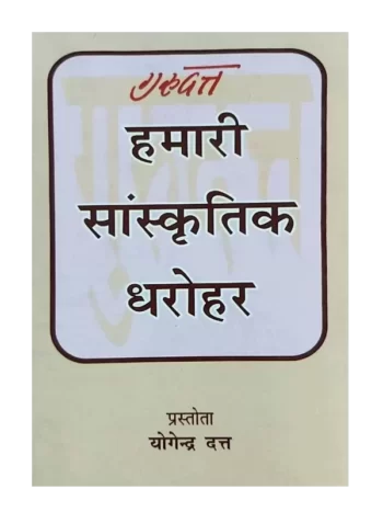 Hamari Saanskritika Dharohar Gurudutt