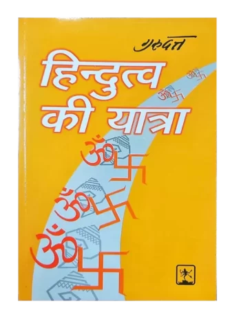 Hidutva Ki Yatra Gurudatt