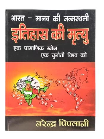 itihas-ki-mrityu