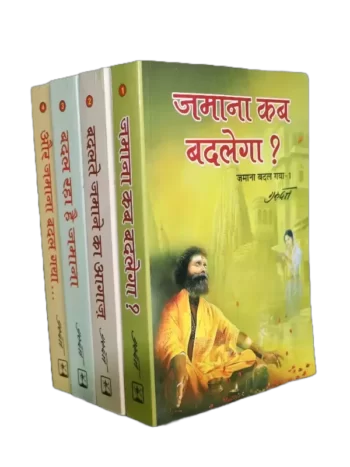 Jamaana Kab Badalega (4 Volumes)