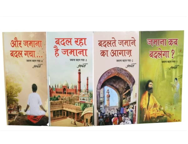जमाना कब बदलेगा (4 खण्ड) </br> Jamaana Kab Badalega (4 Volumes) - Image 2