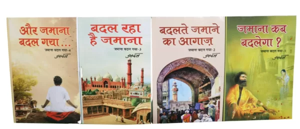 जमाना कब बदलेगा (4 खण्ड) Jamaana Kab Badalega (4 Volumes)