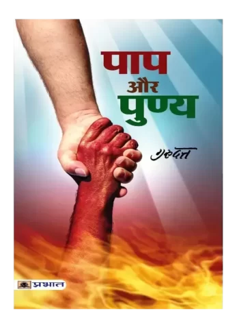 Paap Aur Punya Gurudatt. पाप और पुण्य गुरुदत्त गुरुदत्त