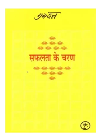 सफलता के चरण गुरुदत्त Safalta Ke Charan Gurudatt
