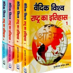 vedic-vishva-rashtra-ka-itihas-4-volumes