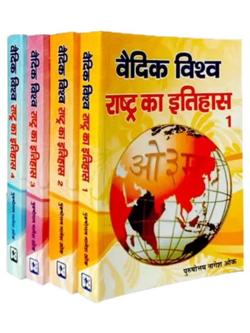 vedic-vishva-rashtra-ka-itihas-4-volumes