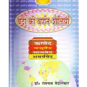 Vedon Ki Varnan Shailiyan वेदों की वर्णन शैलियाँ