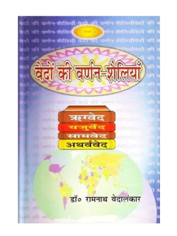 Vedon Ki Varnan Shailiyan वेदों की वर्णन शैलियाँ