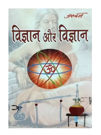Vigyan Aur Vigyan Gurudutt