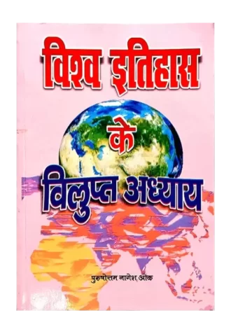 Vishwa Itihas ke Vilupt Adhyay