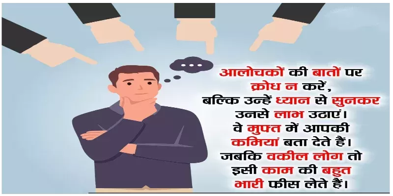 Aalochakon Kee Baaton par Krodh Na Karen - आलोचकों की बातों पर क्रोध ना करें