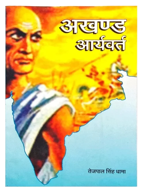 Akhand Aryavrut