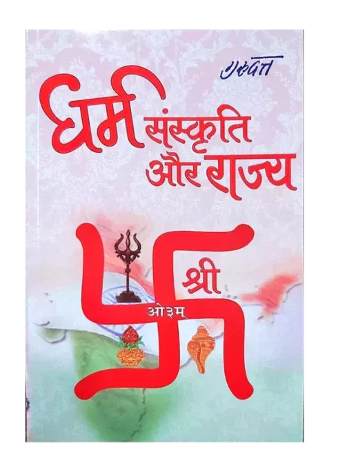 Dharm Sanskrti Aur Raajy