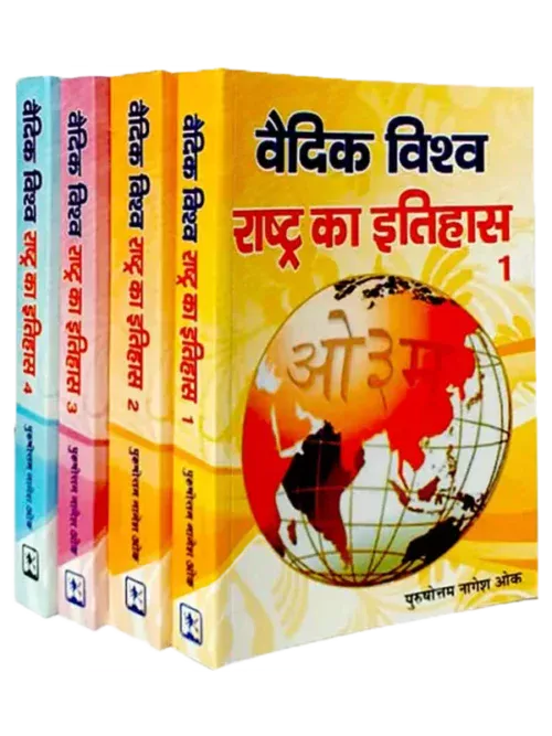 vedic-vishva-rashtra-ka-itihas-4-volumes