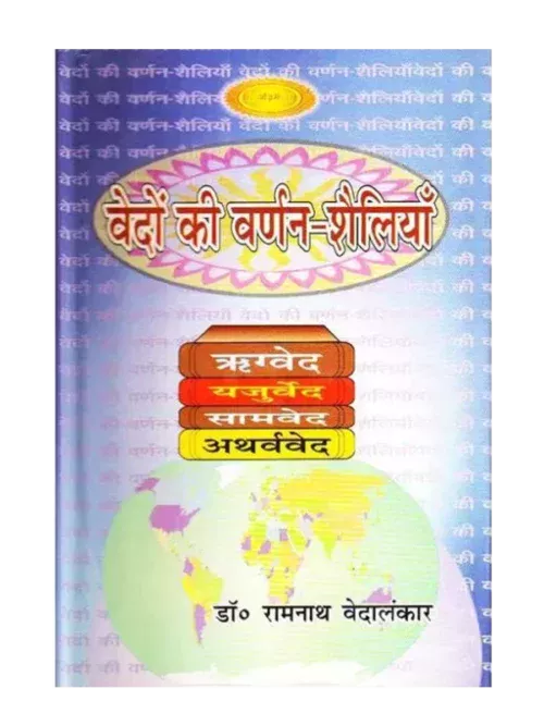 Vedon Ki Varnan Shailiyan वेदों की वर्णन शैलियाँ