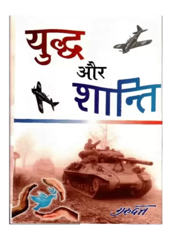 युद्ध और शांति Yuddha Aur Shanti