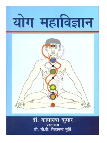 योग महाविज्ञान, Yoga Mahavigyan