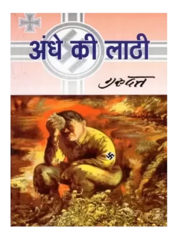Andhe ki Laathi Gurudatt. अंधे की लाठी गुरुदत्त