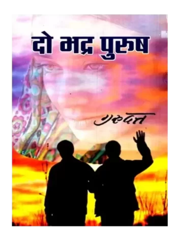 Do Bhadra Purush - दो भद्र पुरुष