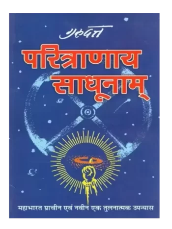 Paritranaya Sadhunam - परित्राणाय साधूनाम्