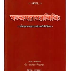 पञ्चमहायज्ञविधिः, Panchmahayagyavidhi