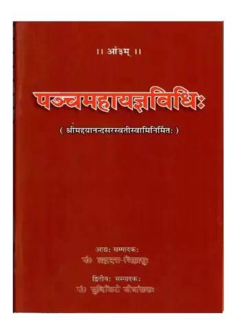 पञ्चमहायज्ञविधिः, Panchmahayagyavidhi