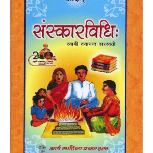 Sanskar Vidhi, संस्कार विधि: