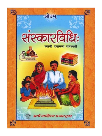 Sanskar Vidhi, संस्कार विधि: