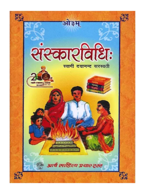 Sanskar Vidhi, संस्कार विधि: