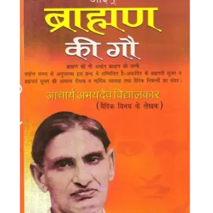 ब्राह्मण की गौ - Brahman Ki Gau