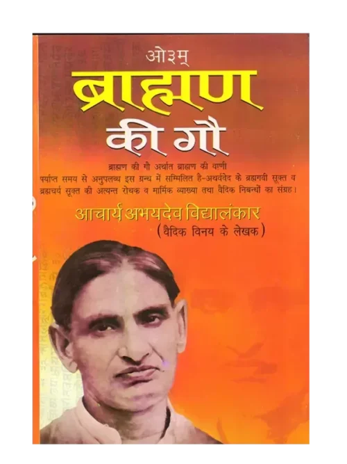 ब्राह्मण की गौ - Brahman Ki Gau