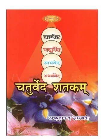 Chaturveda Shatkam Swami Achyutananda Saraswati - चतुर्वेद शतकम् स्वामी अच्युतानन्द सरस्वती