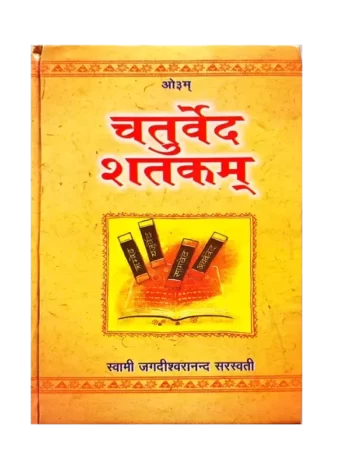 चतुर्वेद शतकम् Chaturveda Shatkam
