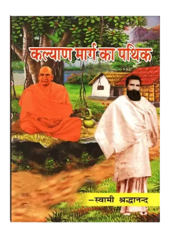 Kalyan Marga ka Pathik book Swami Shraddhanand Jivan - कल्याण मार्ग का पथिक स्वामी श्राद्धानंद