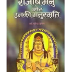 राजर्षि मनु और उनकी मनुस्मृति