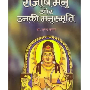 राजर्षि मनु और उनकी मनुस्मृति