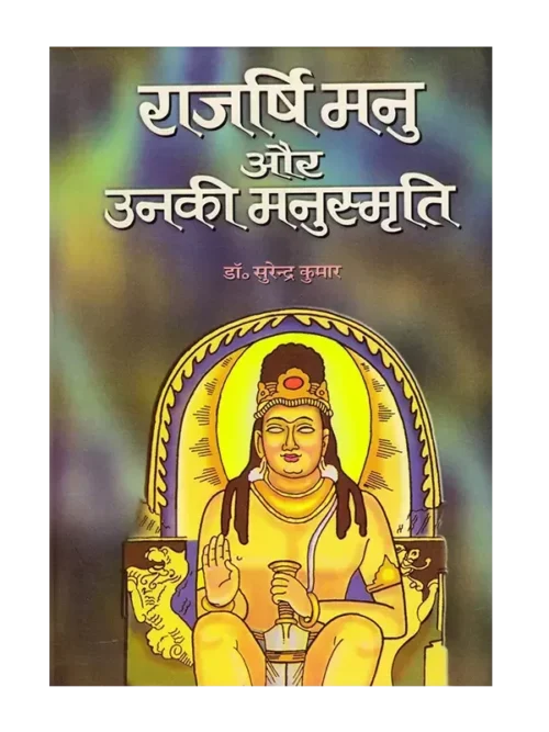 राजर्षि मनु और उनकी मनुस्मृति