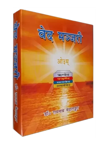 Ved Manjari Acharya Dr. Ramnath Vedalankar - वेद मञ्जरी डा. रामनाथ वेदालङ्कार