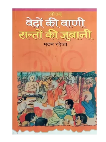 वेदों की वाणी संतों की ज़ुबानी - Vedon Ki Vani Santon Ki Zubani Madan Raheja