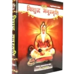 विशुद्ध मनुस्मृति Vishuddh Manusmriti