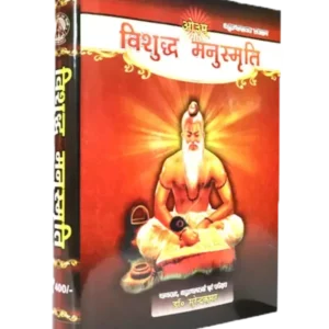 विशुद्ध मनुस्मृति Vishuddh Manusmriti