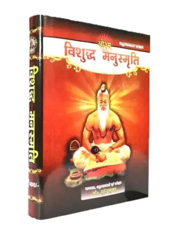 विशुद्ध मनुस्मृति Vishuddh Manusmriti