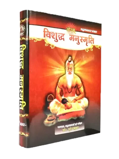 विशुद्ध मनुस्मृति Vishuddh Manusmriti