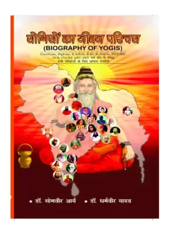 Yogiyo ka Jeewan Parichay - योगियों का जीवन परिचय