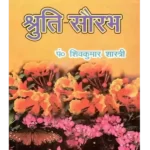 श्रुति सौरभ, Shruti Saurabh