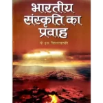 भारतीय संस्कृति का प्रवाह Bhartiya Sanskriti Ka Pravah - Pandit Indra Vidyavachaspati