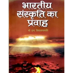 भारतीय संस्कृति का प्रवाह Bhartiya Sanskriti Ka Pravah - Pandit Indra Vidyavachaspati