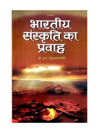 भारतीय संस्कृति का प्रवाह Bhartiya Sanskriti Ka Pravah - Pandit Indra Vidyavachaspati