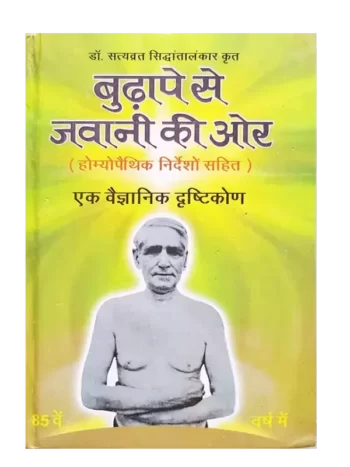 बुढ़ापे से जवानी की ओर Budhape se Javani ki Aur By: Dr. Satyavrat Siddhantalankar Budhape se Javani ki or