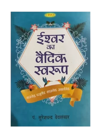 पंडित सुरेशचंद्र वेदालंकार